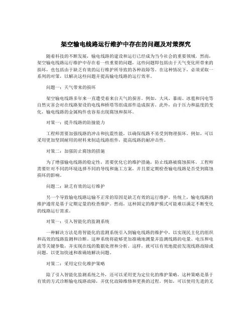 架空输电线路运行维护中存在的问题及对策探究