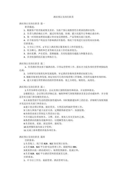 酒店预订员岗位职责