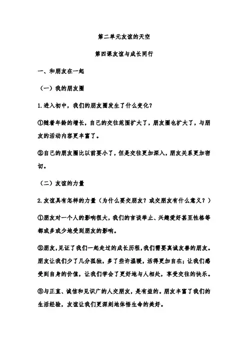 人教版《道德与法治》七年级上册：第二单元 友谊的天空 知识点提纲