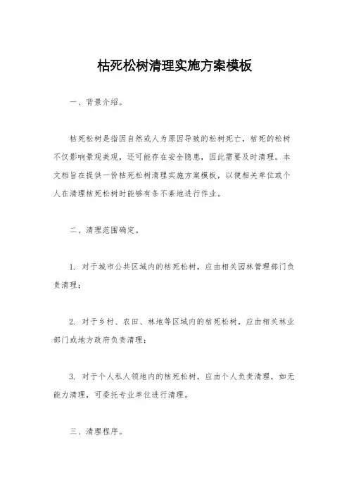 枯死松树清理实施方案模板