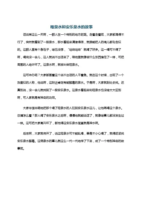 哑泉水和安乐泉水的故事