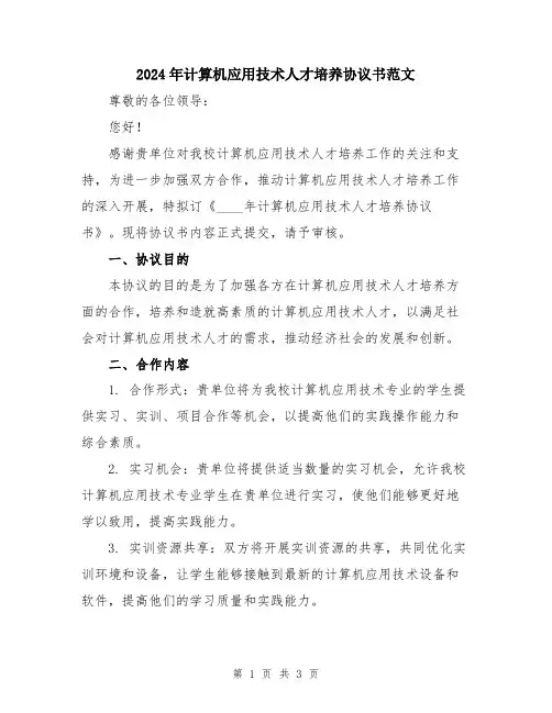 2024年计算机应用技术人才培养协议书范文