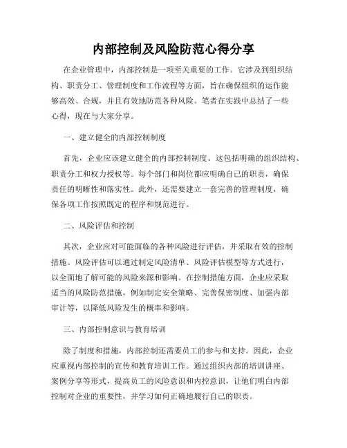 内部控制及风险防范心得分享