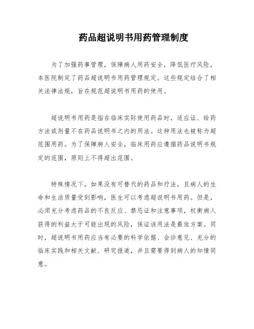 药品超说明书用药管理制度