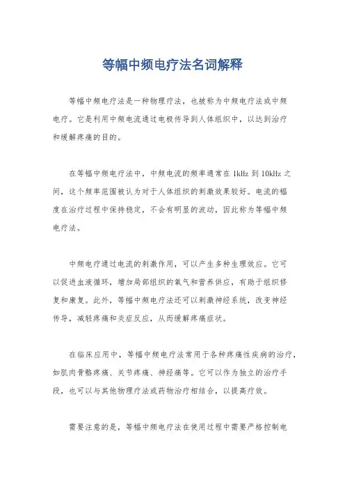 等幅中频电疗法名词解释