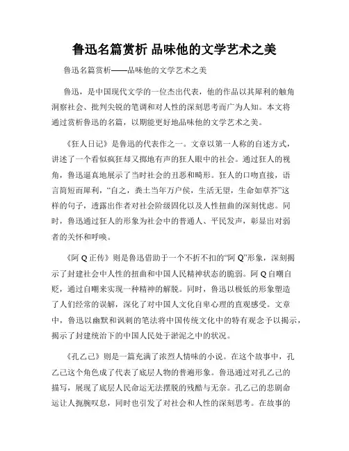 鲁迅名篇赏析 品味他的文学艺术之美