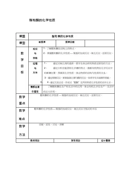 高中化学《醛和酮的化学性质》优质课教学设计、教案