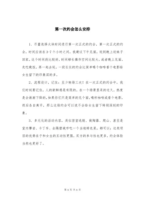 第一次约会怎么安排