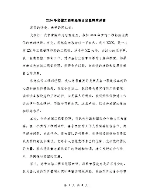 2024年宾馆工程部经理岗位竞聘演讲稿(二篇)