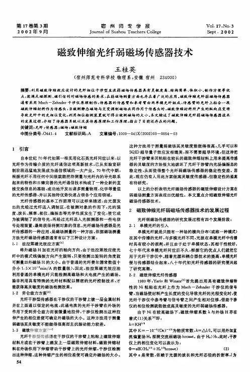 磁致伸缩光纤弱磁场传感器技术
