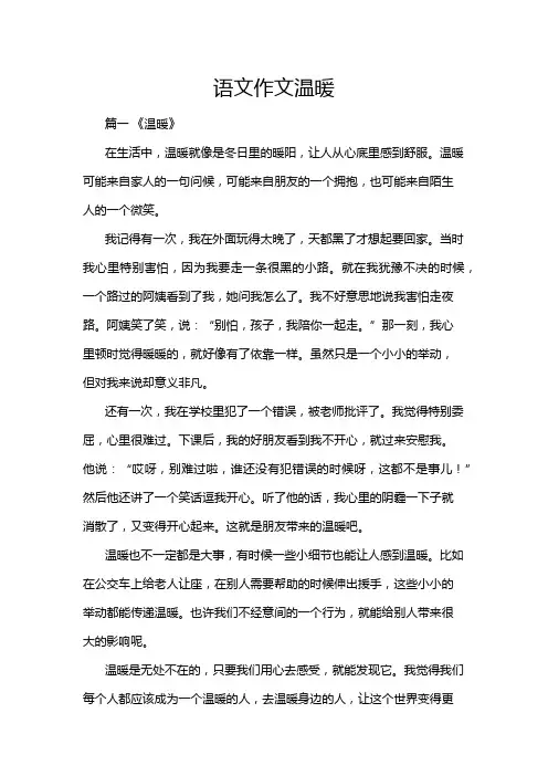 语文作文温暖