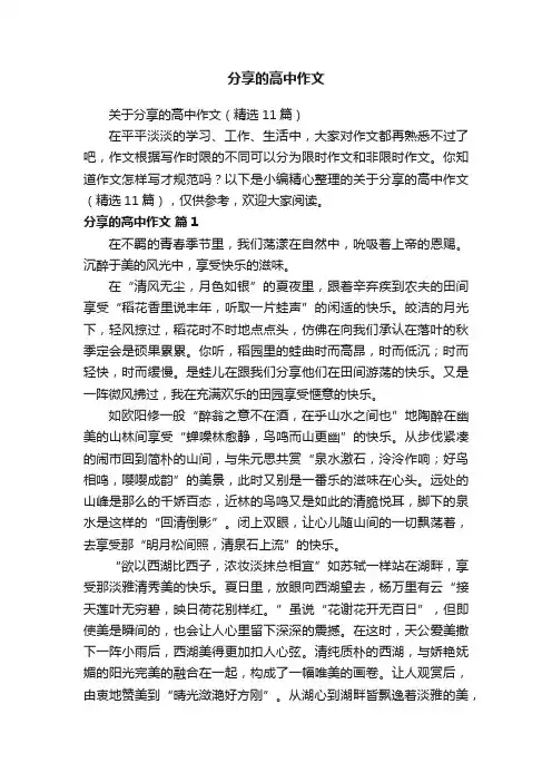 分享的高中作文