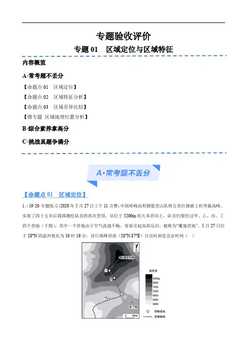 专题01 区域定位与区域特征(分层练)(解析版)