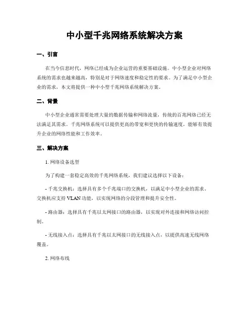 中小型千兆网络系统解决方案