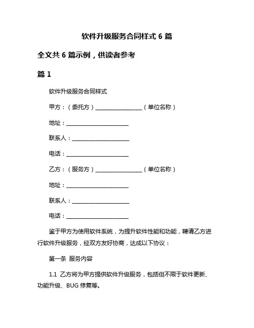 软件升级服务合同样式6篇