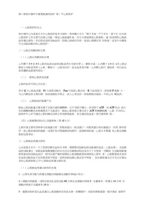 第六章_体外循环中重要脏器的保护