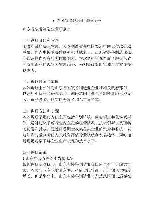 山东省装备制造业调研报告