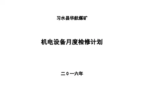 机电设备月度检修计划表