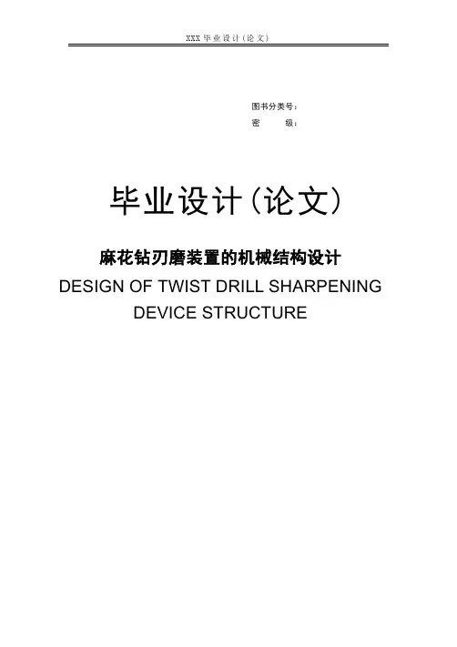麻花钻刃磨装置的机械结构设计毕业设计(论文)