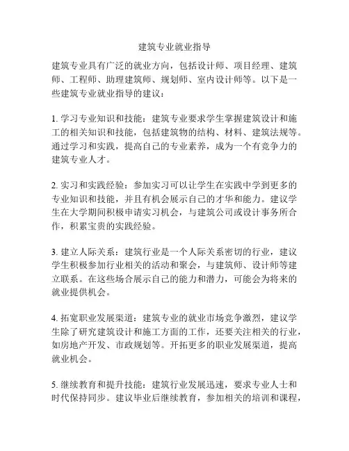 建筑专业就业指导