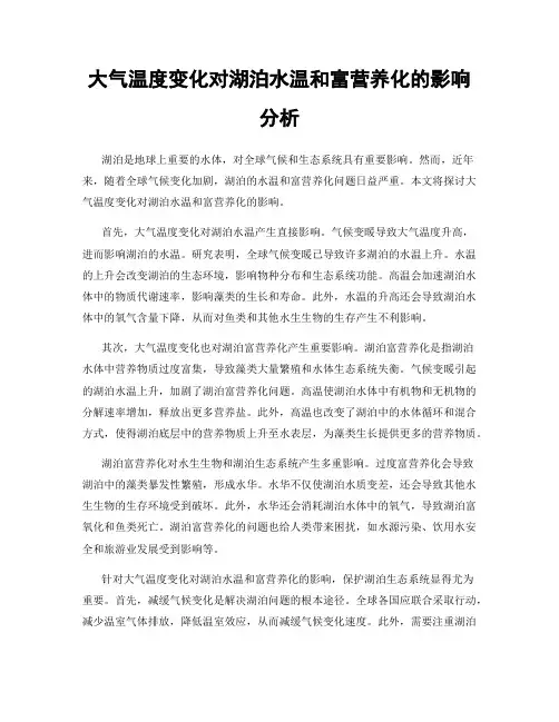 大气温度变化对湖泊水温和富营养化的影响分析