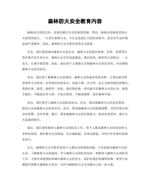 森林防火安全教育内容