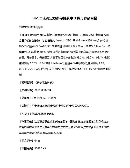 HPLC法测定丹参保健茶中3种丹参酮含量