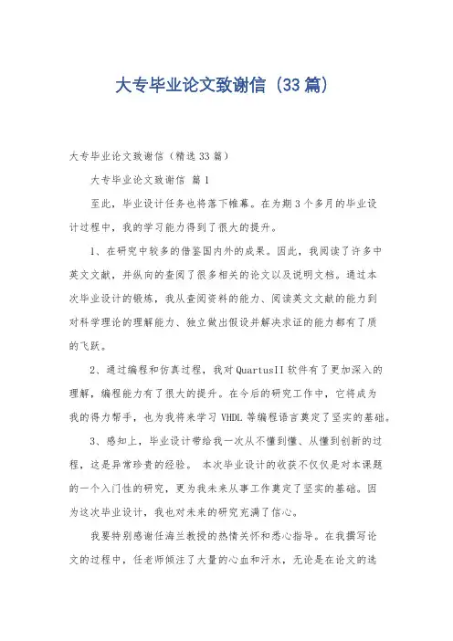 大专毕业论文致谢信(33篇)