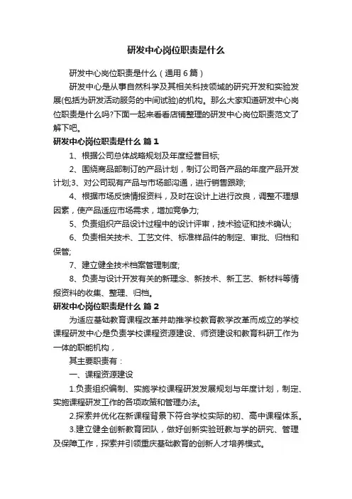 研发中心岗位职责是什么