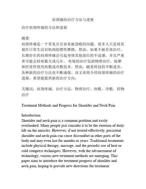 肩颈痛的治疗方法与进展
