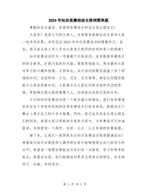 2024年知识竞赛活动主持词简单版