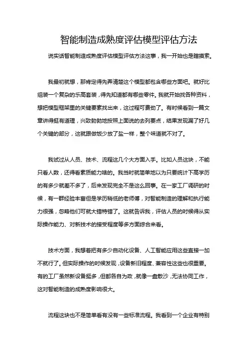 智能制造成熟度评估模型评估方法