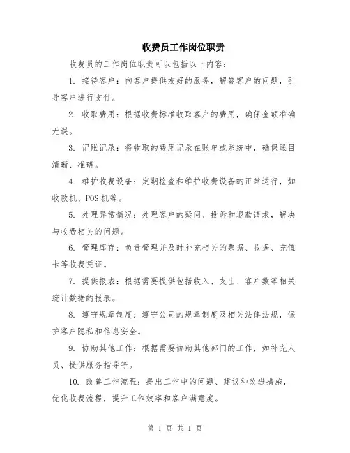 收费员工作岗位职责