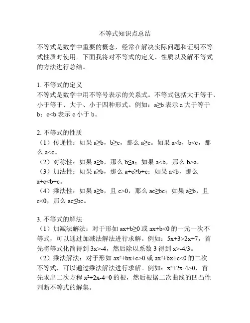 不等式知识点总结
