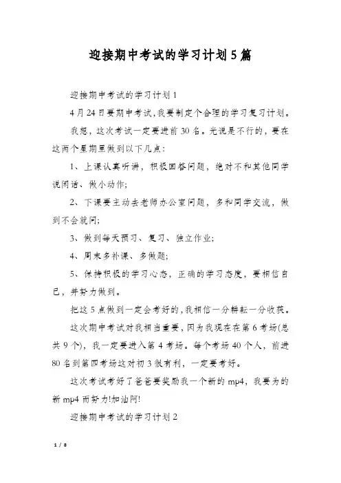 迎接期中考试的学习计划5篇