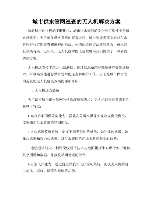 城市供水管网巡查的无人机解决方案