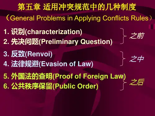 《国际私法》第五章 适用冲突规范中的几种制度