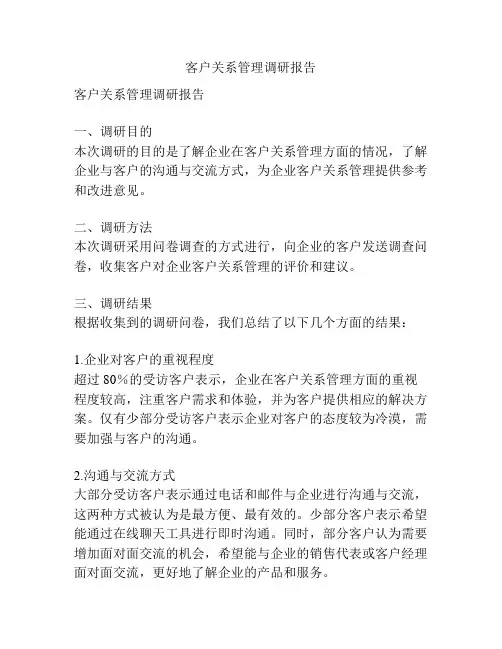 客户关系管理调研报告