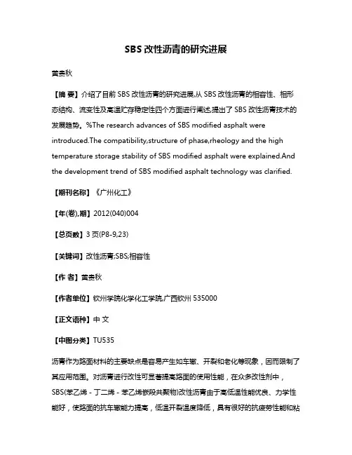 SBS改性沥青的研究进展