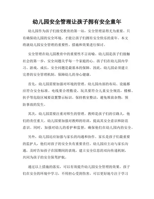 幼儿园安全管理让孩子拥有安全童年
