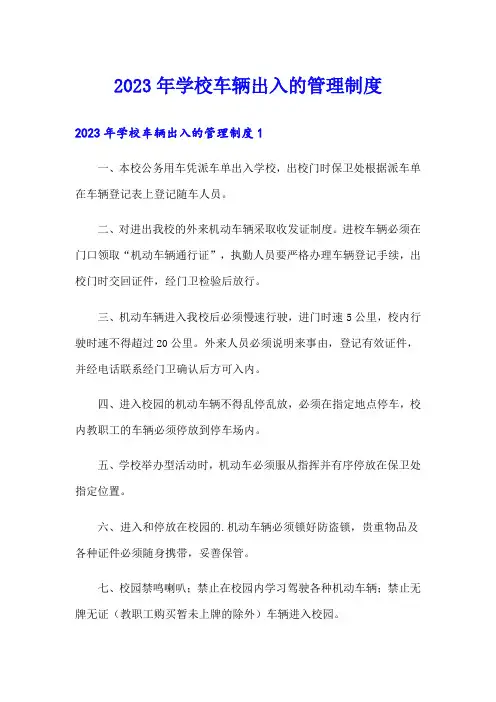 2023年学校车辆出入的管理制度