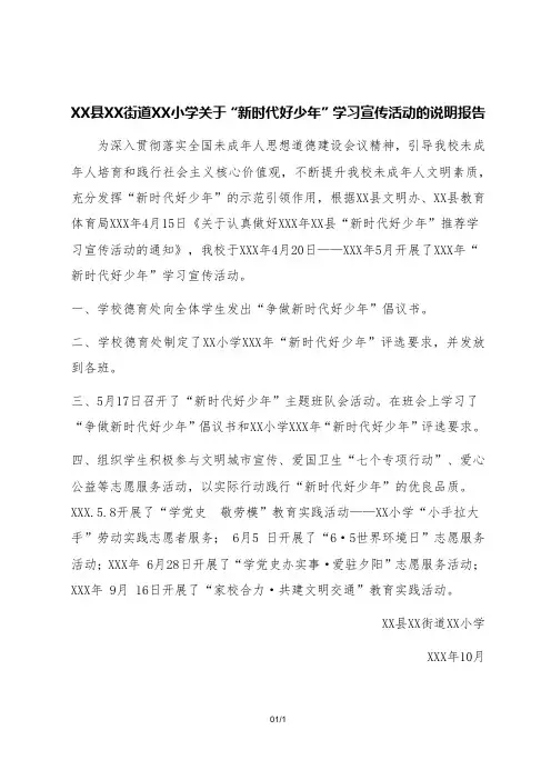 小学关于“新时代好少年”学习宣传活动的说明报告