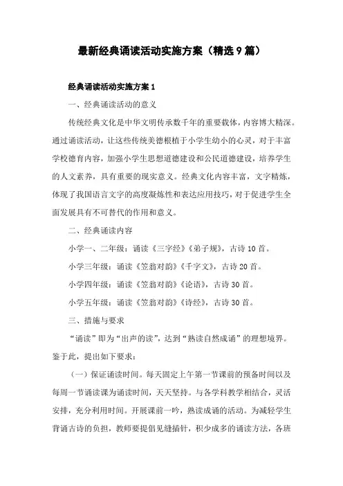 优秀传统文化传承”经典诵读主题活动方案