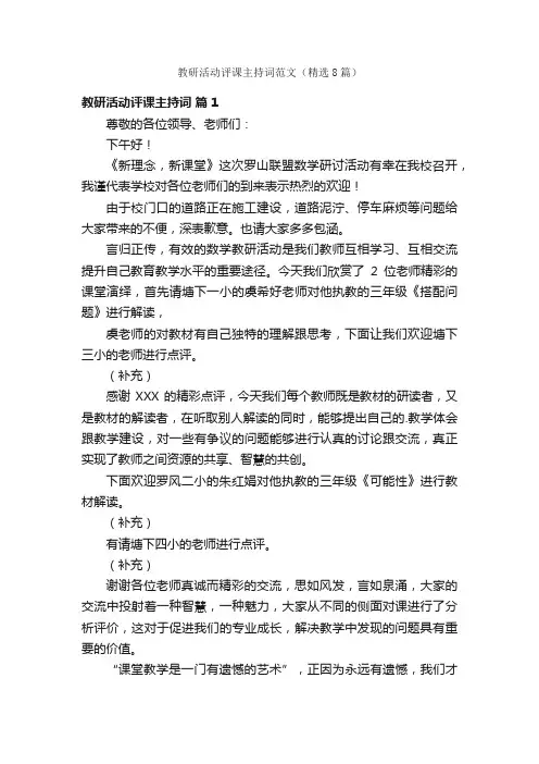 教研活动评课主持词范文（精选8篇）