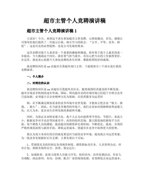 超市主管个人竞聘演讲稿
