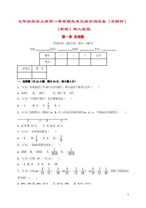 七年级数学上册第一章有理数单元综合测试卷(含解析)(新版)新人教版