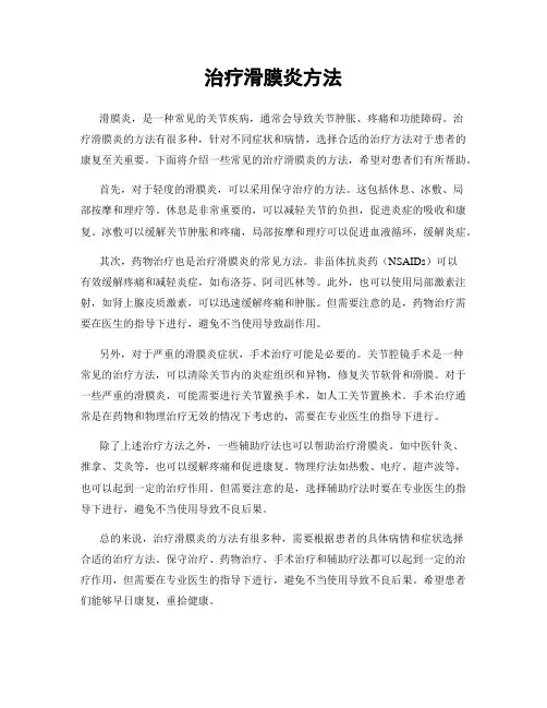 治疗滑膜炎方法