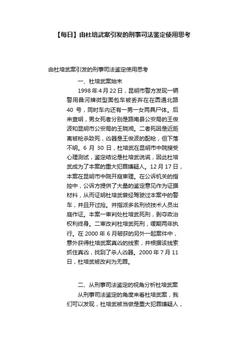 【每日】由杜培武案引发的刑事司法鉴定使用思考