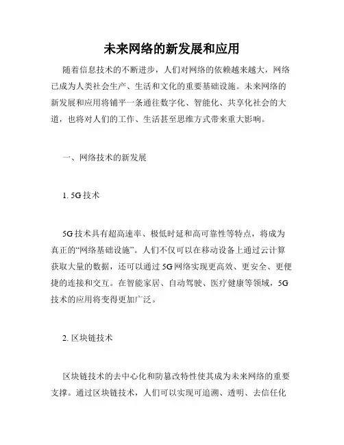 未来网络的新发展和应用