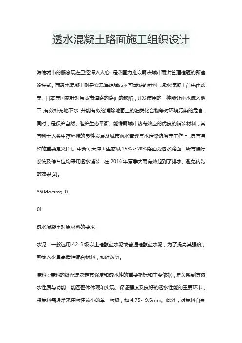 透水混凝土路面施工组织设计